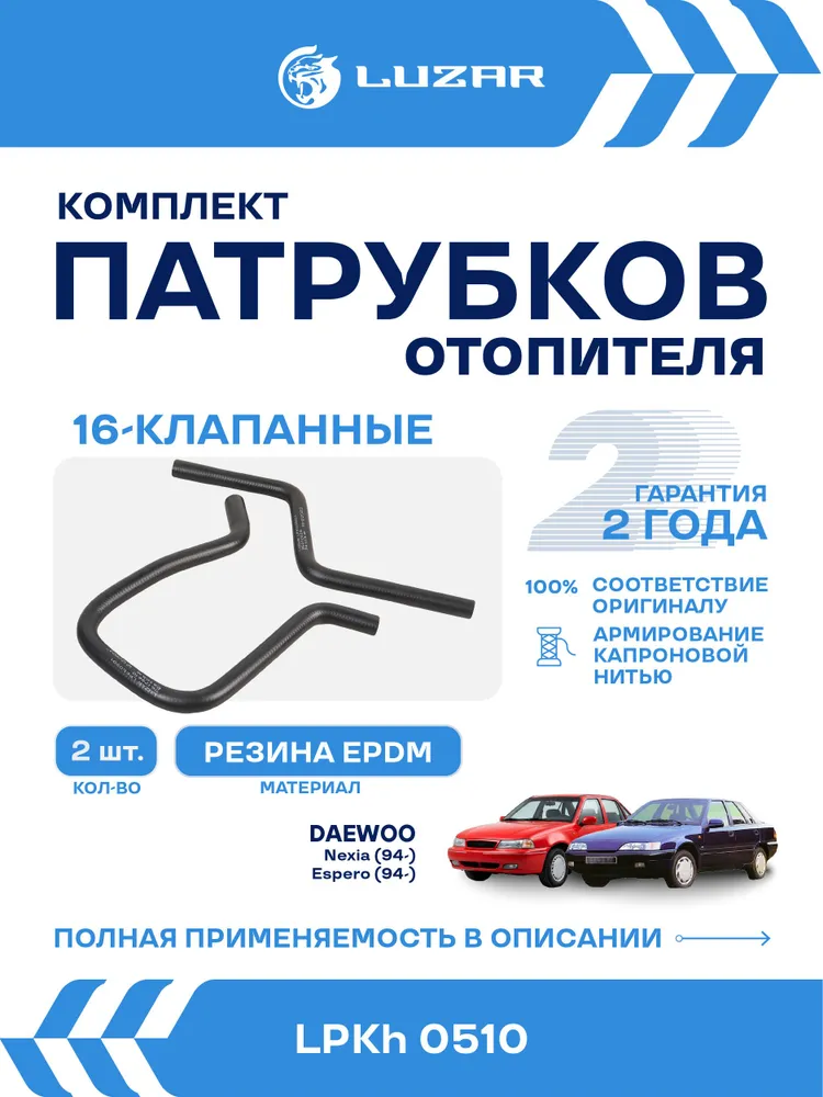 Патрубки отопителя Daewoo Nexia / Espero DOHC LUZAR LPKh 0510, вариант