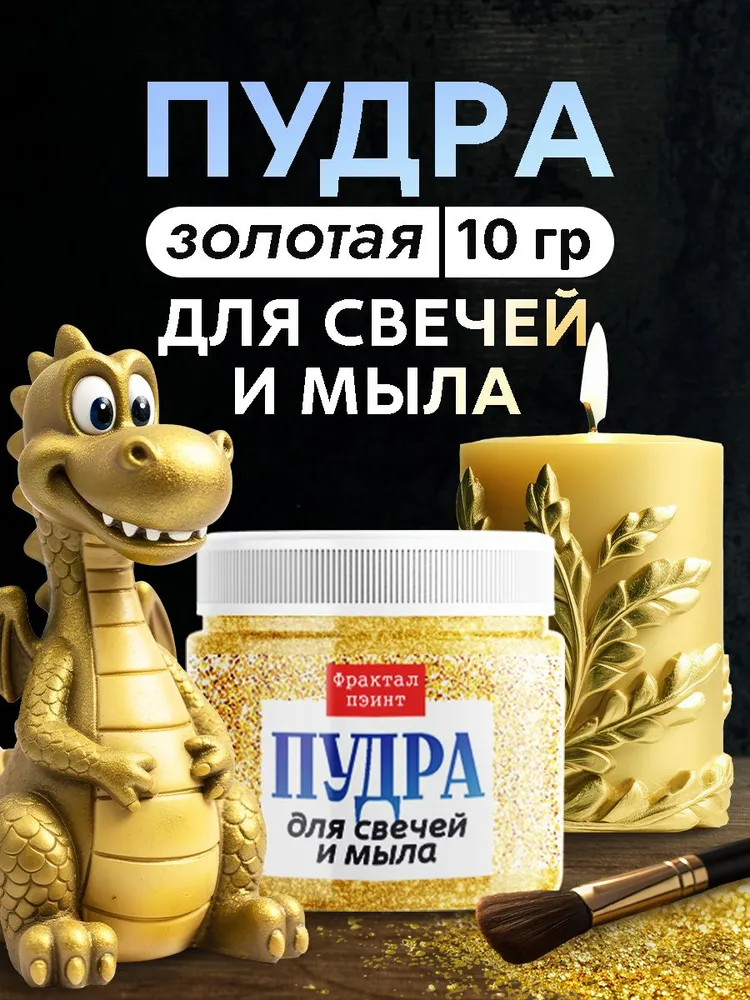 Пудра для свечей и мыла "Золотая" (10 гр), 10 г