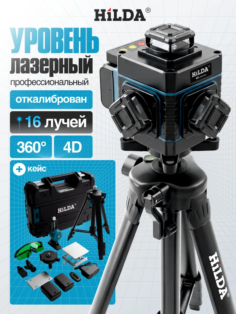 Лазерный уровень нивелир строительный 4D HILDA. зеленый луч 360. Самовыравнивающийся комплект со штативом и сумкой. Профессиональный набор инструментов в подарок мужчине, зеленый