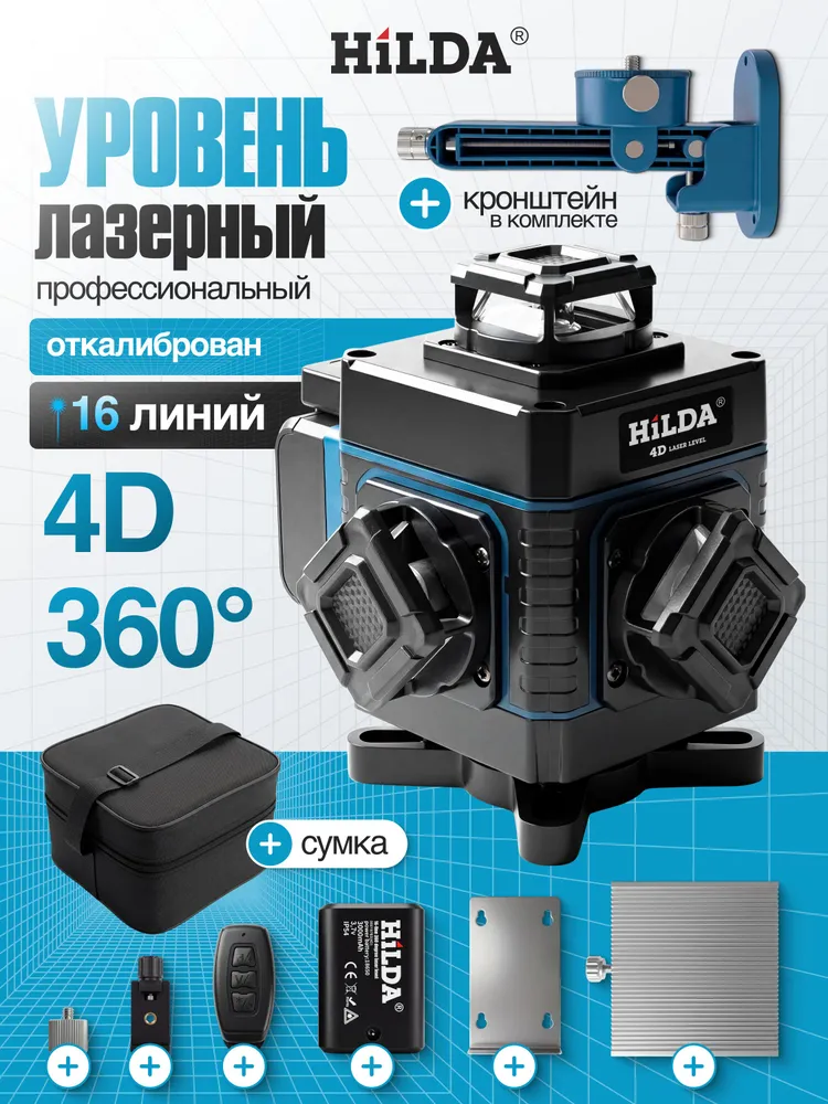 Лазерный уровень нивелир Hilda 4D/16 линейный, с индикатором заряда, зеленый луч., зеленый
