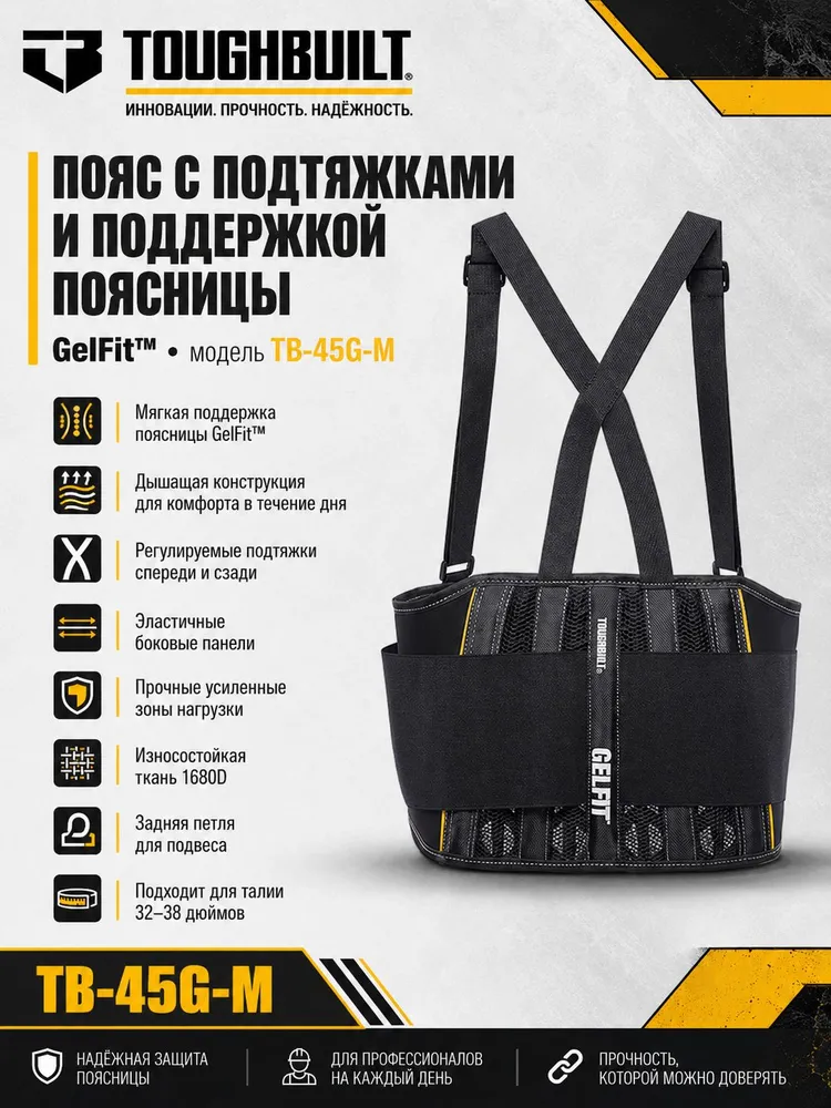 Профессиональный поддерживающий пояс для спины TOUGHBUILT TB-45G-M с подтяжками, гелевая вставка GelFit, размер M (32-38"), 32-38