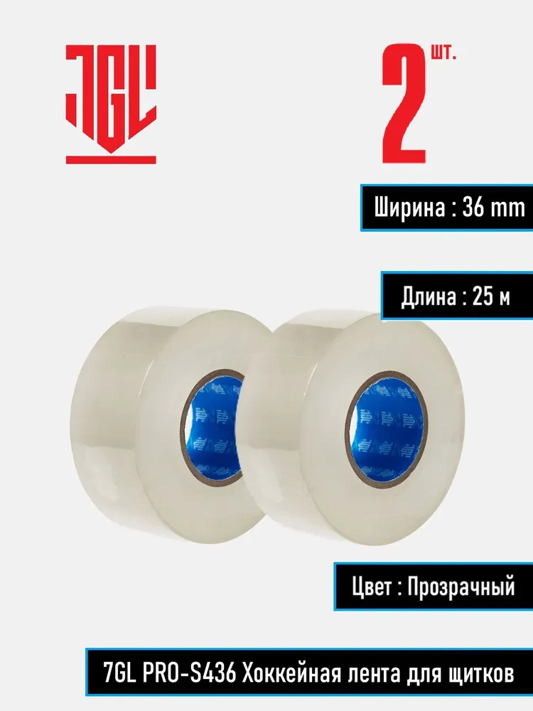 7GL PRO-S436 Хоккейная лента для щитков , прозрачная, ширина 3,6 см, длина 25 м, набор 2 шт., 25 м, 2 шт