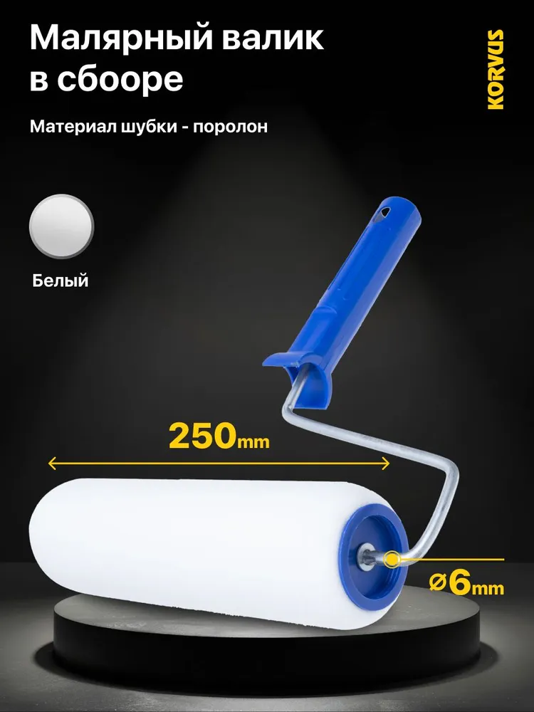 Валик для краски малярный в сборе Korvus, ролик поролоновый 250мм, под ручку 6мм., вариант, фото 6