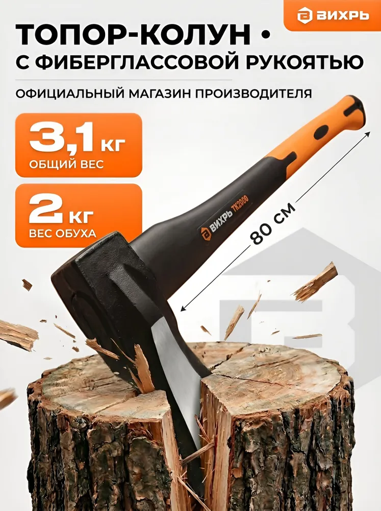 Вихрь Топор-колун для дров 2 кг ТК2000Ф - фиберглассовое топорище, 2 кг