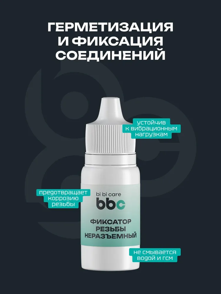 Фиксатор резьбы неразъемный bi bi care, 6 мл / 4408, 6 мл, фото 3