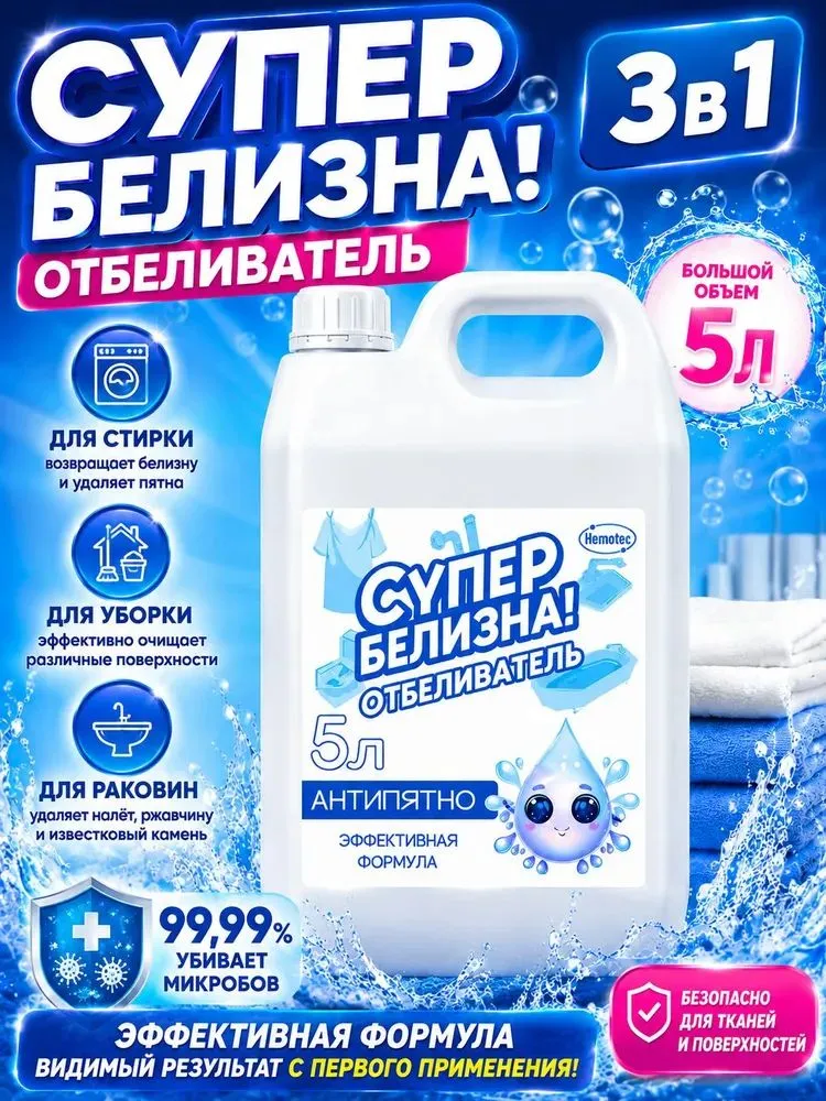Белизна,отбеливатель,Чистящее средство 3в1, Гель концентрат, 5 л СУПЕР БЕЛИЗНА, 5 л