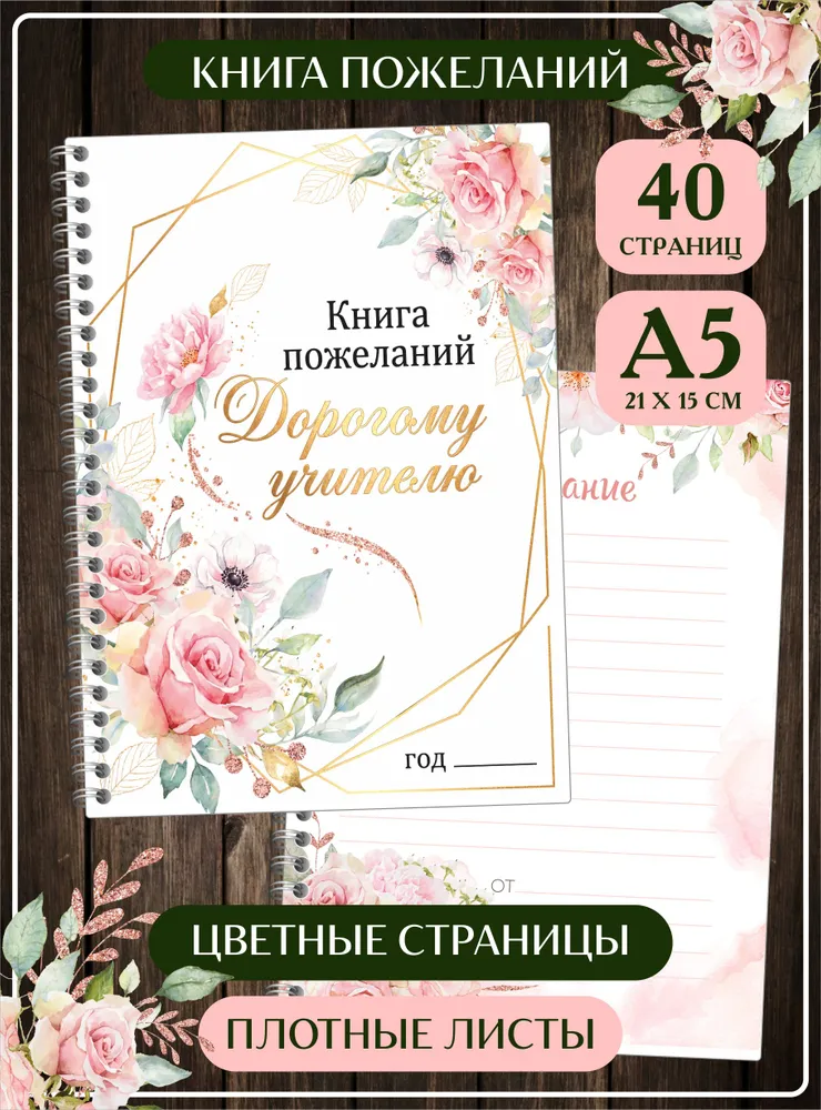 Книга пожеланий на День учителя. Памятный альбом для подарка и поздравлений, вариант