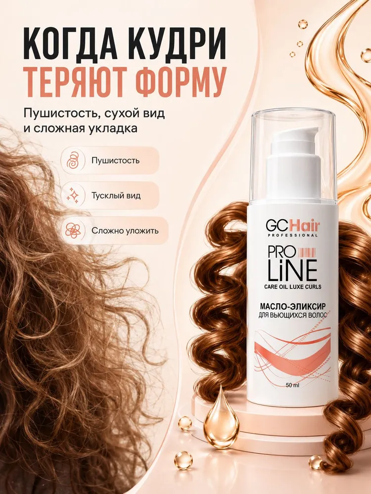 Масло для вьющихся волос контроль завитка GC HAIR 50 мл, 50 мл, фото 2