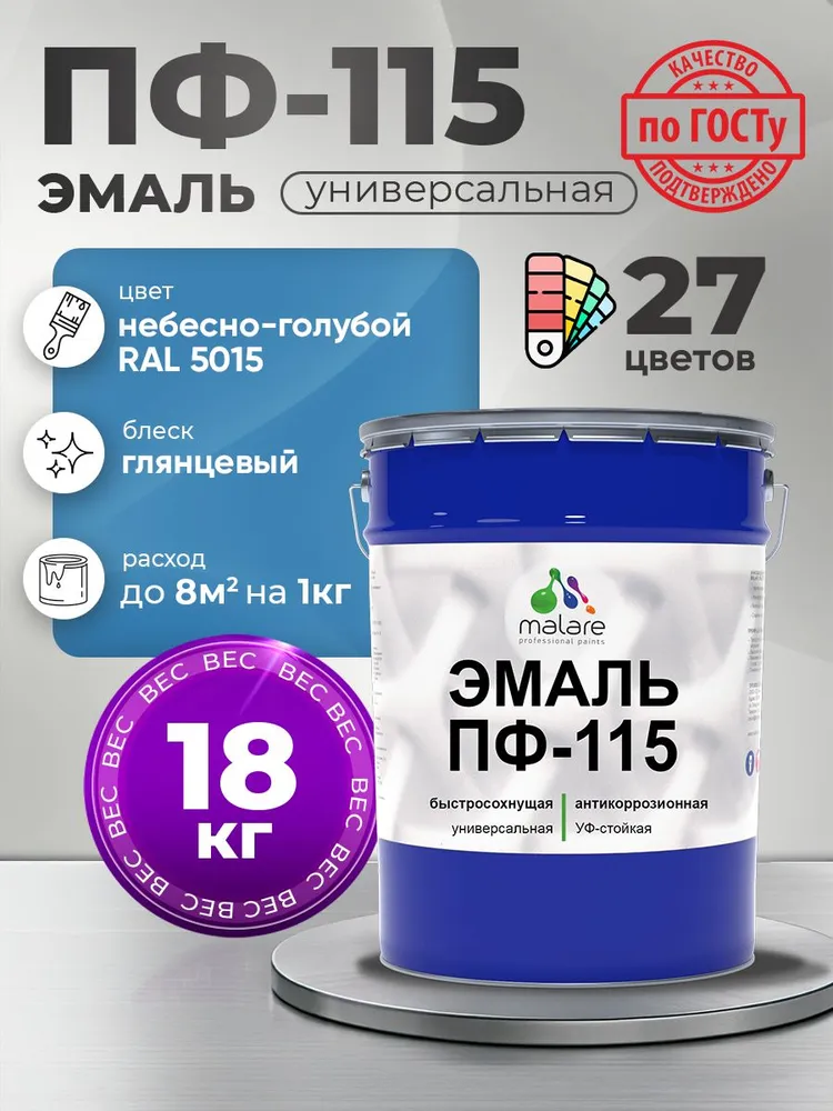 Эмаль Malare ПФ-115 краска для металла по дереву для минеральных поверхностей для внутренних и наружных работ антикоррозионная быстросохнущая, RAL 5015, небесно-голубой, глянцевая, 18 кг
