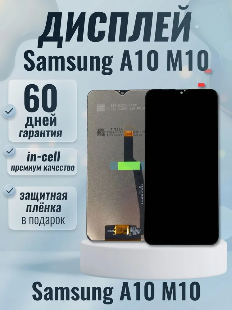 Дисплей для Samsung Galaxy A10 / M10 (A105F / M105F) в сборе с тачскрином, чёрный, черный