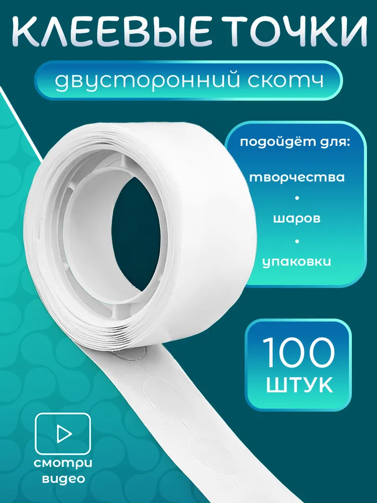 Клеевые точки для воздушных шаров двусторонние 250 см 100 шт, 100 шт