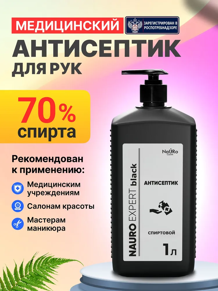 Антисептик кожный спиртовой NAURO EXPERT 1л, санитайзер, дезинфицирующее средство для поверхностей, 1 л