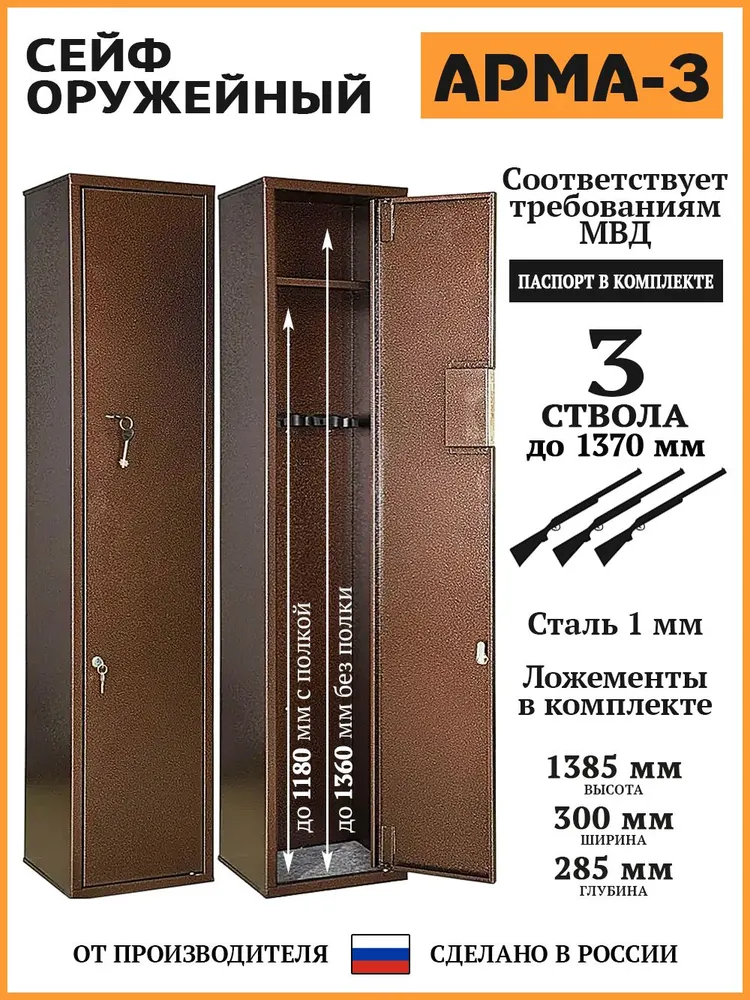 Сейф оружейный АРМА-3, В.Ш.Г. 1385х300х285, 1385x300x285