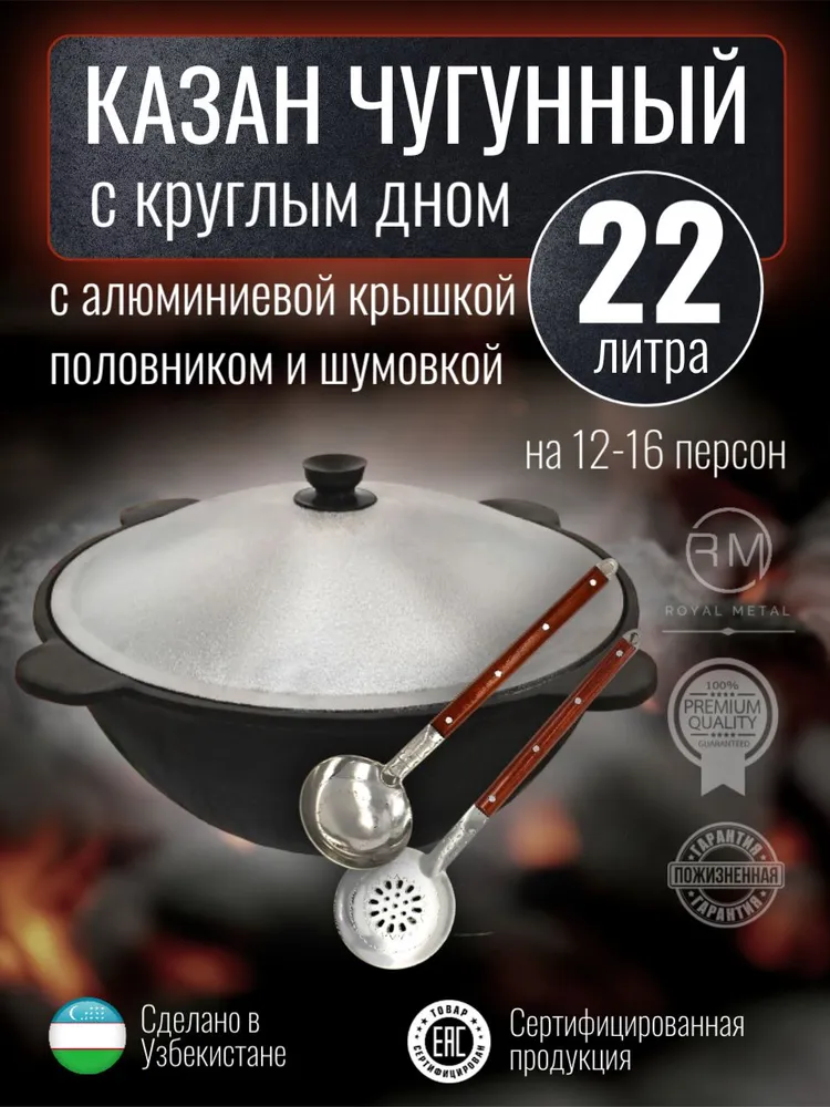 Казан чугунный с крышкой из алюминия узбекский (круглое дно) с шумовкой и половником, для печи, костра, для плова, большой, 22 литра, вариант