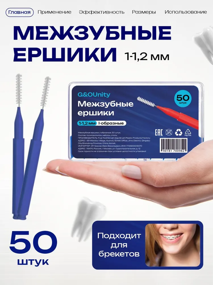 Межзубные ершики для брекет систем и зубных промежутков, 1-1,2 мм, вариант