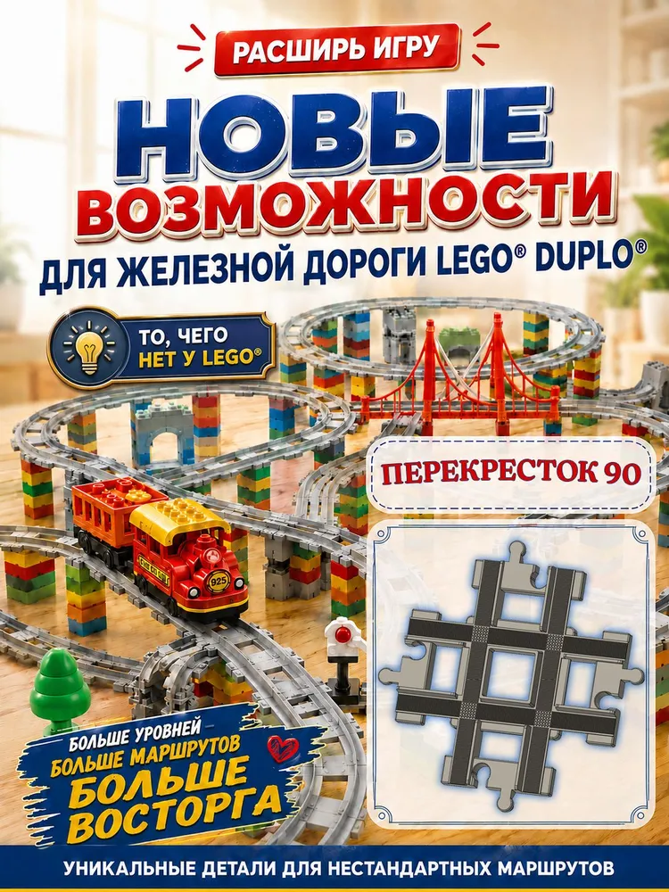 Перекресток 90 для железной дороги Лего Дупло. Дополнительные рельсы., вариант