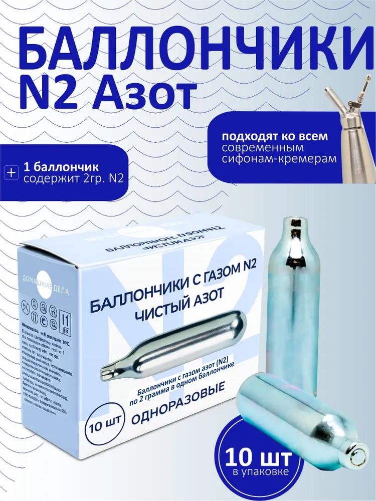 N2 (азот) 2г Баллончики для сифона (кремера) 10шт, 2 г, 10 шт