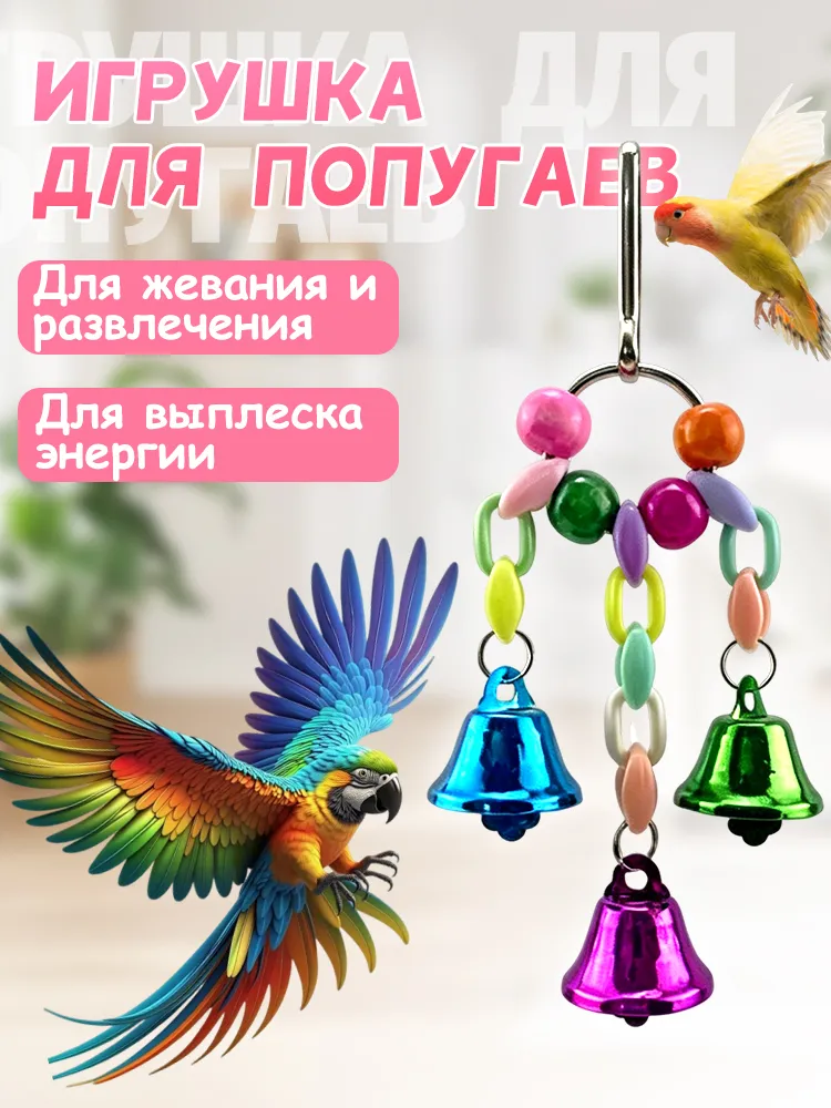Игрушка для попугаев в клетку, для точения клюва и лапок, вариант