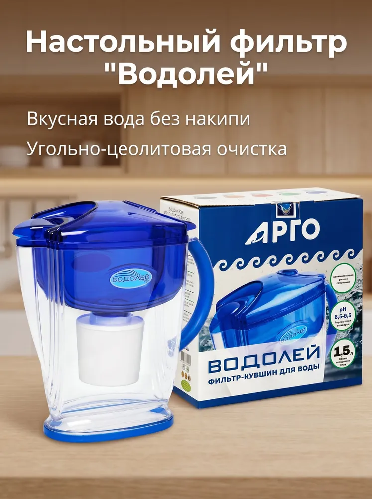 Фильтр кувшин Водолей для питьевой воды от Арго, бытовой настольный фильтр с угольно-цеолитовым картриджем, вариант, фото 2
