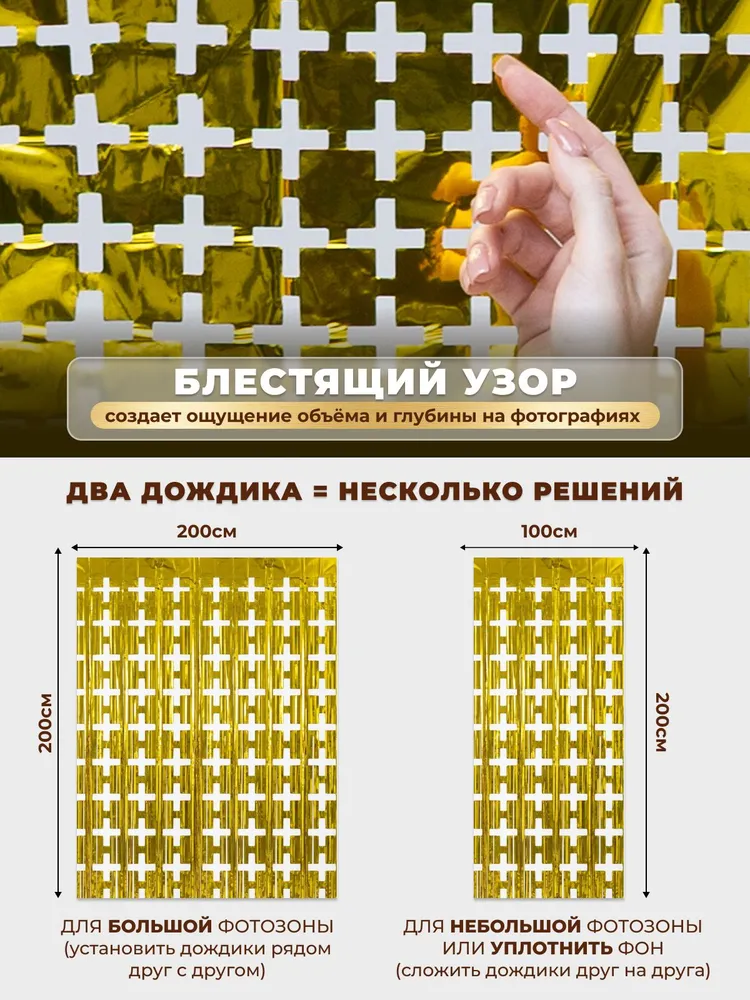 Фон/Дождик для фотозоны (ячейка 3х3) золотой 2 шт., звезда в подарок, 3x3, 2 шт, фото 3
