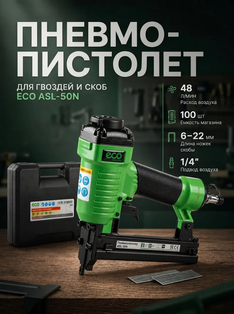 Пистолет скобозабивной пневматический ECO ASL-40B (ASL-40B), вариант