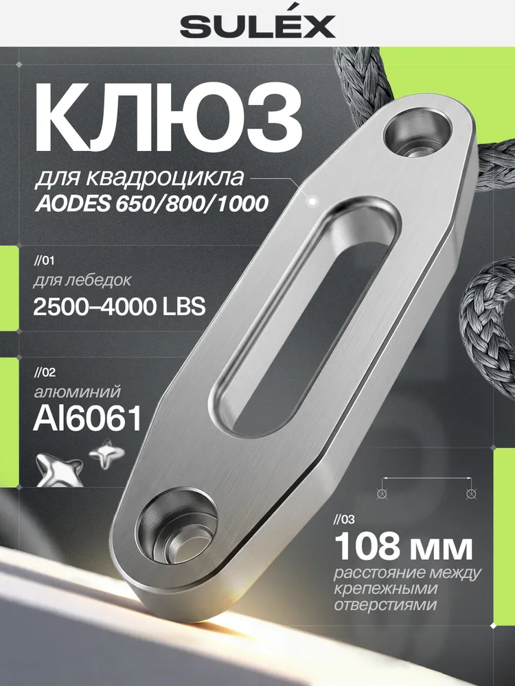 Клюз алюминиевый для лебедки квадроцикла AODES 2500-4000 LBS (серый), 108 мм, для синтетического (кевларового) троса / Клюз для лебедки с синтетическим тросом, серый