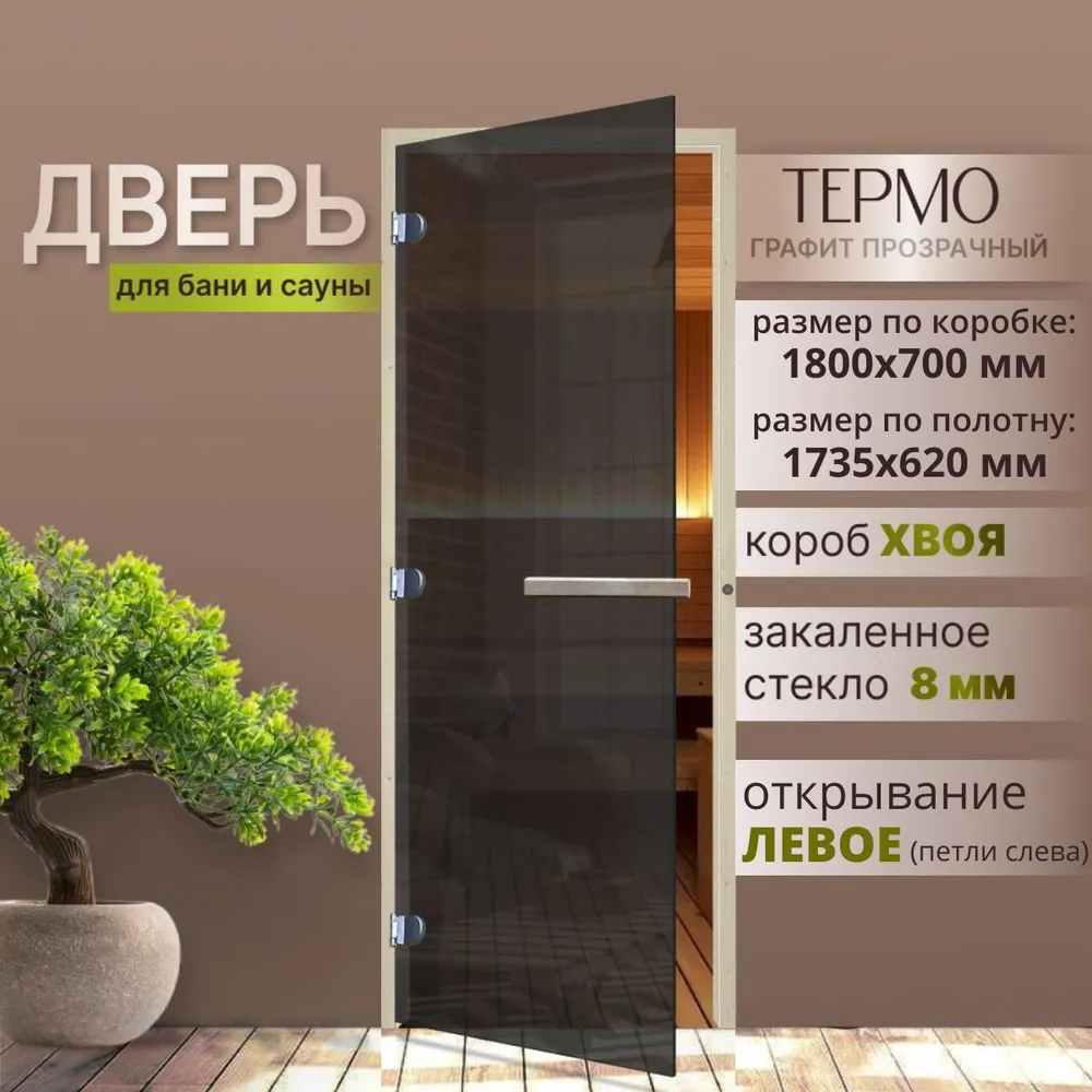 Дверь для бани стеклянная ТЕРМО Графит Прозрачный 2000х700 мм. (по коробке). Коробка хвоя, ЛЕВАЯ, 1800x700 мм