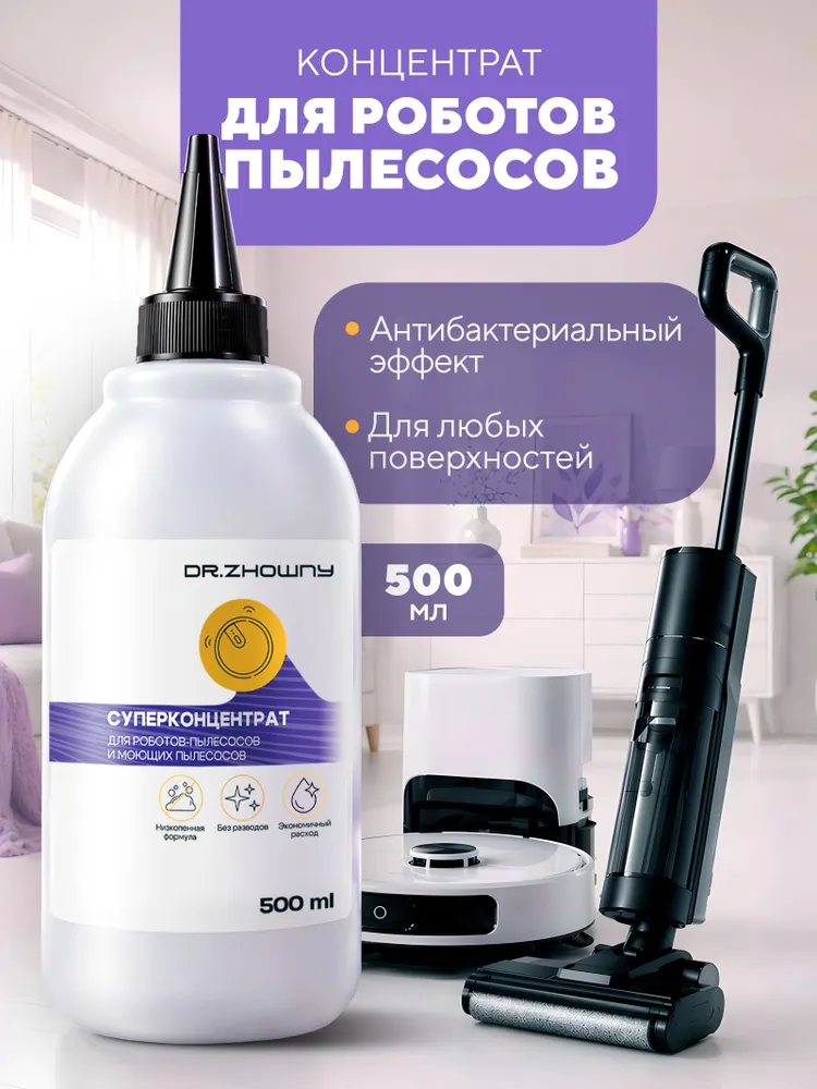 Средство для робота пылесоса 500 мл, суперконцентрат 1:250, жидкость для моющего пылесоса, низкопенное моющее средство, 500 мл