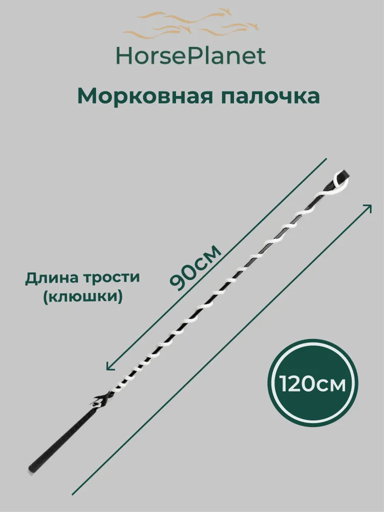 Морковная палочка 120 см HorsePlanet, вариант