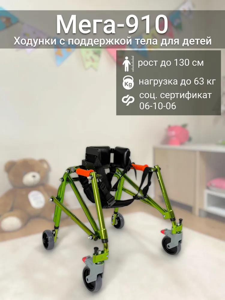 Ходунки с дополнительной фиксацией поддержкой тела, в том числе для больных ДЦП Мега-910 на рост ребенка от 100 до 130 см, вариант