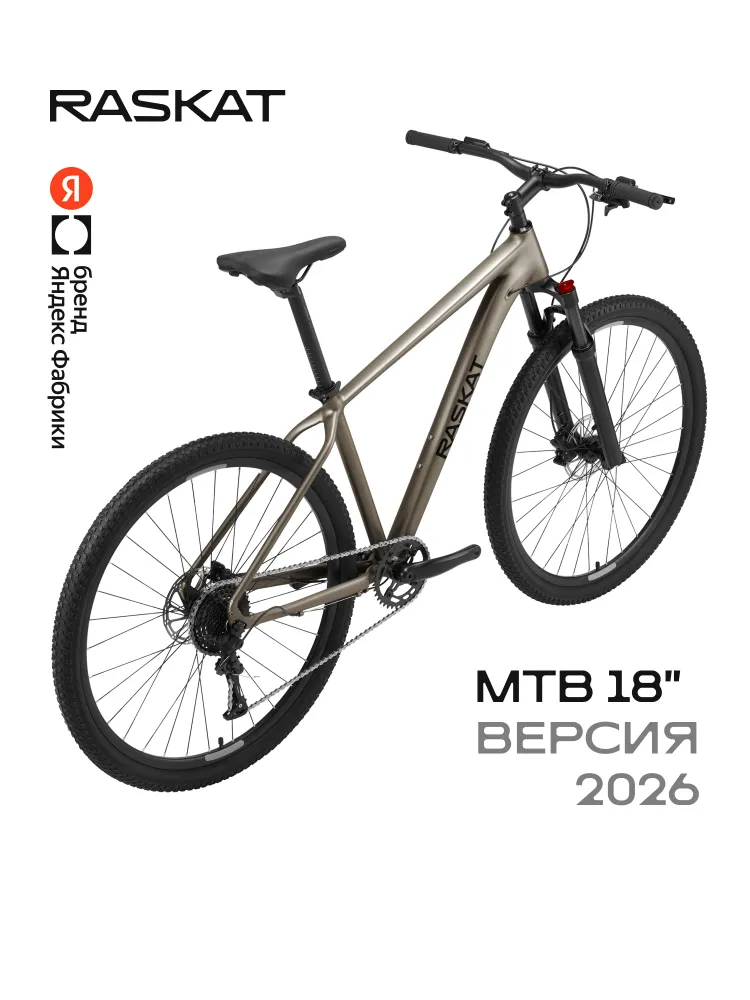 29" Велосипед Raskat 2026, 18" алюминий, гидравлика, Metallic Stone, AL18-GDB-295, Яндекс Фабрика, вариант