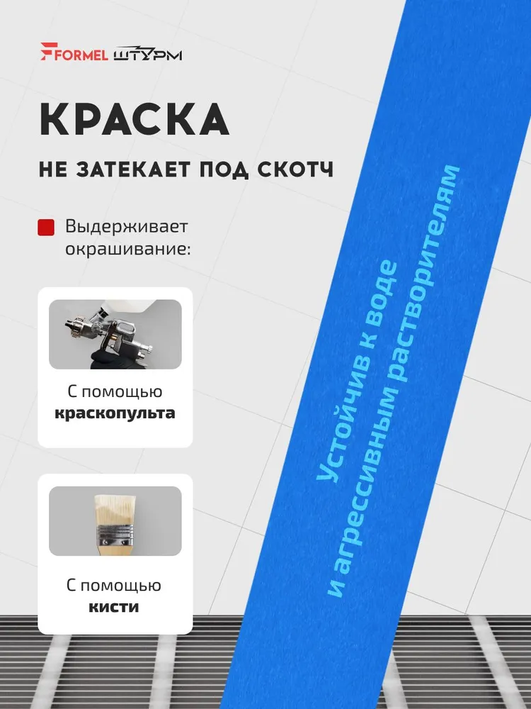 Скотч малярный для авто 36мм*40м бумажный термостойкий 90С СИНИЙ 1 шт клейкая лента для покраски авто, ремонта малярная лента без следов FORMEL STURM (штурм), 40 м, 1 шт, фото 3