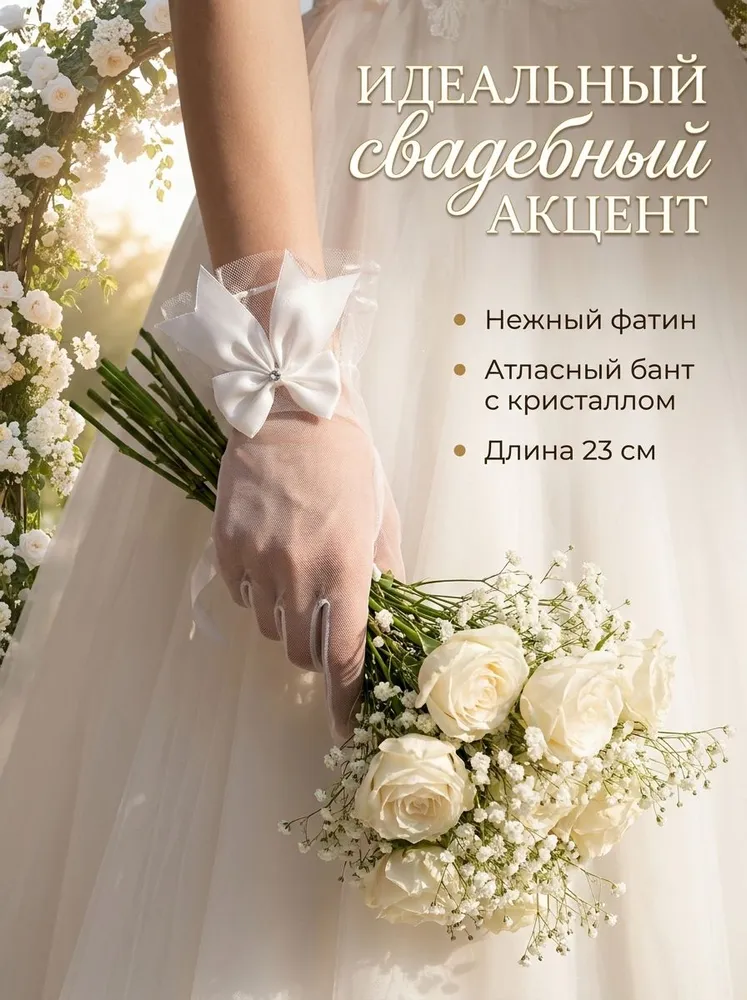 Перчатки свадебные Allogio, вариант