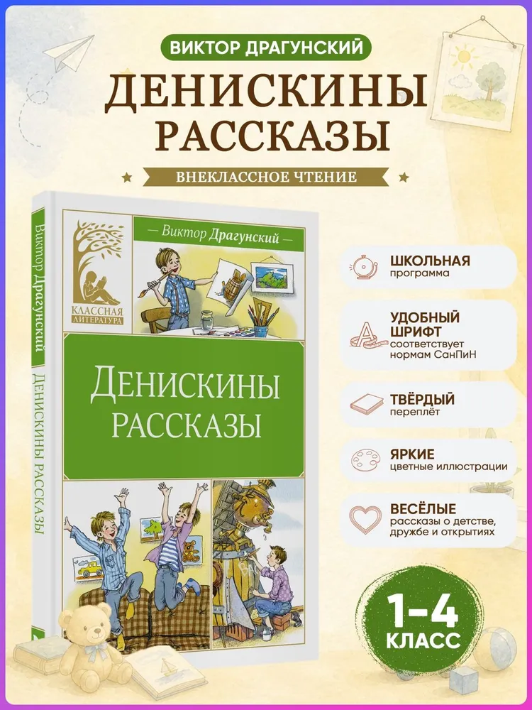 Денискины рассказы.Драгунский В. Внеклассное чтение | Драгунский Виктор Юзефович, вариант