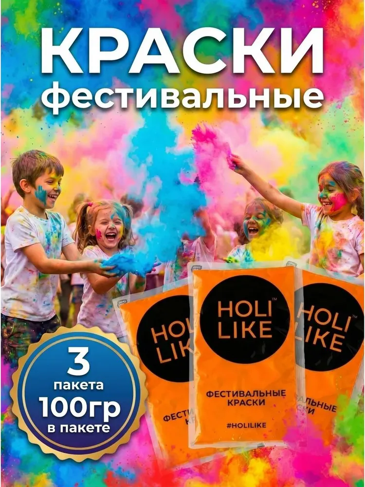Holi Like Краски холи для фестивалей и праздников Набор из 3х пакетов оранжевой300 г, оранжевый