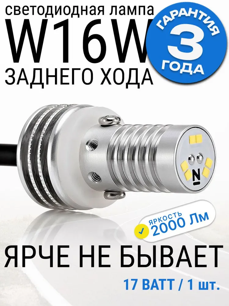 Лампа W16W led заднего хода белая светодиодная T15 NeTuning LP лед, 2000 Лм, 17 Вт, 5000К, 1 шт, 17 Вт, 1 шт