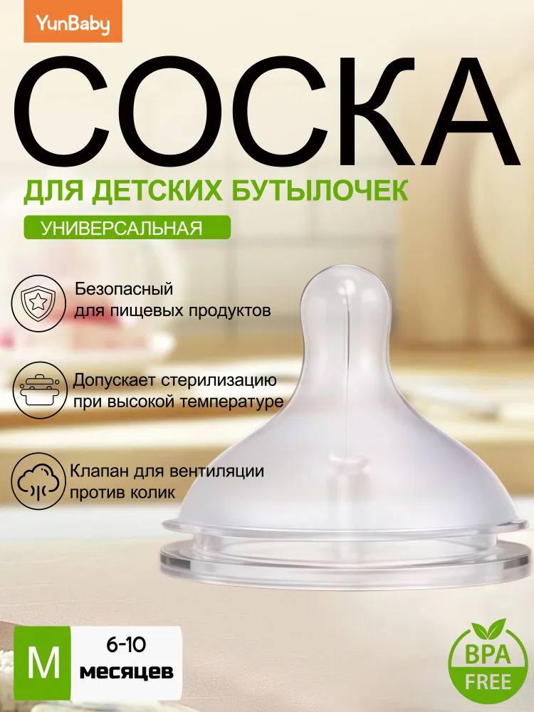 Соска для бутылочки с широким горлышком силиконовая YUNBABY анатомическая M 6-10месяцев 1шт, 1 шт, фото 2