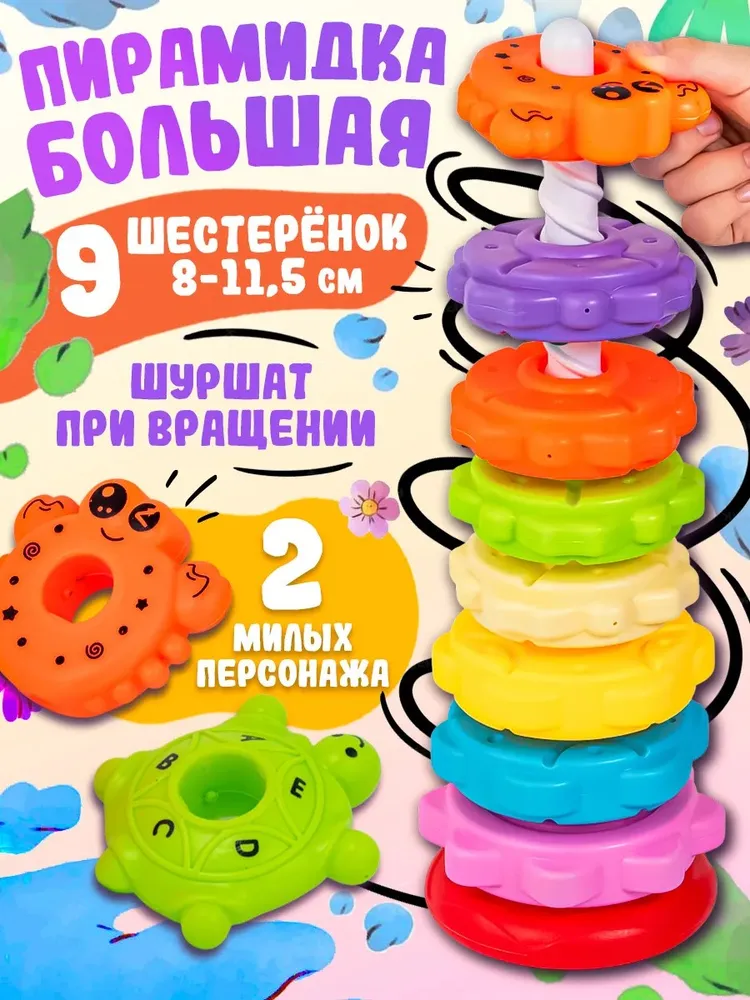 Развивающая игрушка пирамидка "Веселые шестеренки" 9 шестеренок 8-11,5 см. шуршат при спуске, высота пирамиды 34,5 см, в пакете, вариант