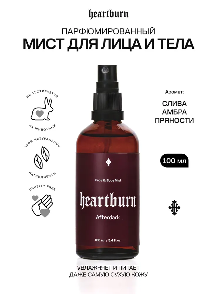 Увлажняющий мист для лица и тела Heartburn Afterdark, спрей с ароматом амбры, табака и ванили, 100 мл, 100 мл