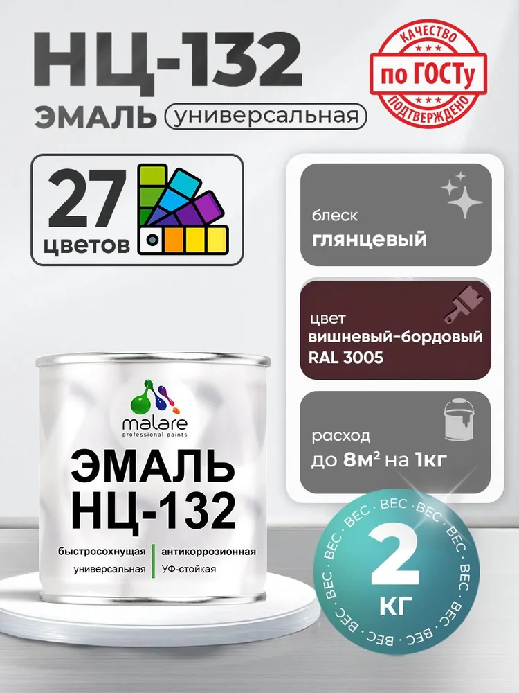 Эмаль Malare НЦ-132 краска для металла, минеральных поверхностей для внутренних и наружных работ антикоррозионная быстросохнущая RAL 3005, вишнево-бордовый, глянцевая, 2 кг