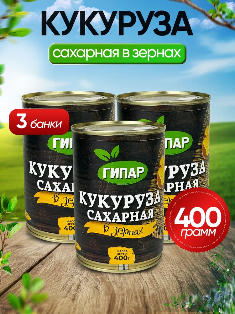 Гипар - Кукуруза сахарная в зернах ГОСТ, 400 г - 3 шт, 400 г, 3 шт