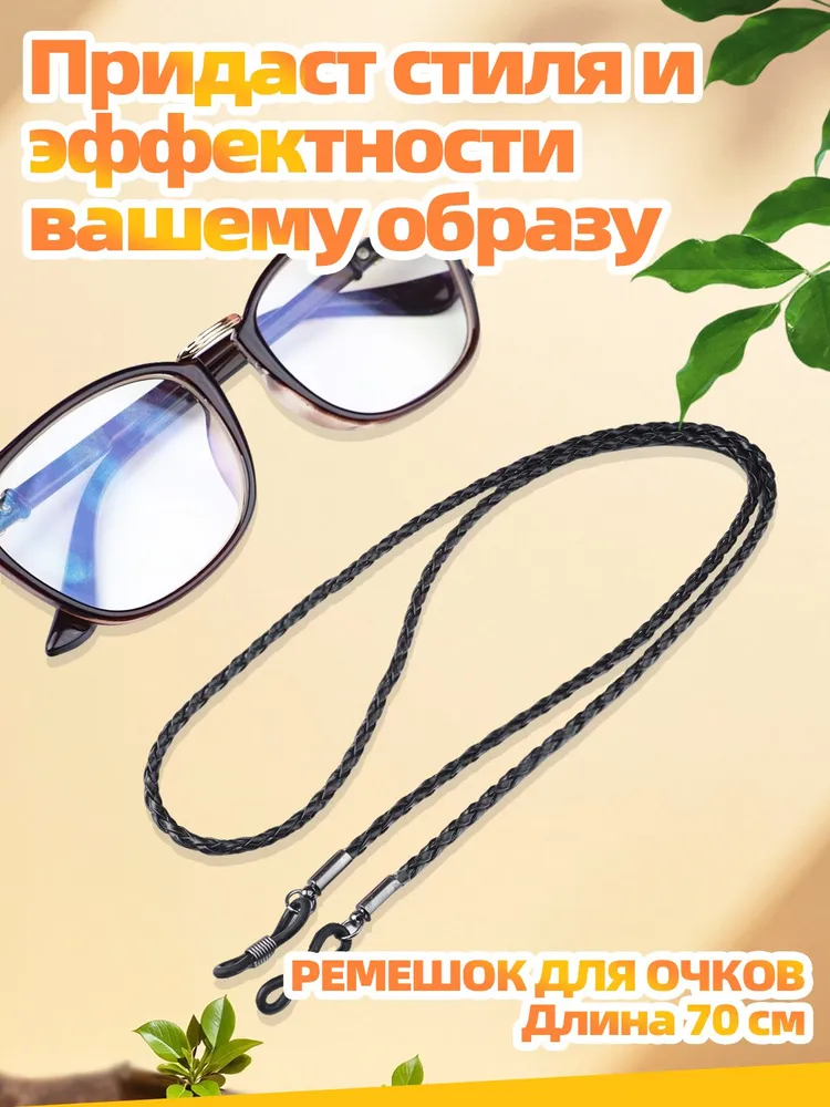 Держатели для очков 2 шт. чёрный + белый, плетёная экокожа, противоскользящие резинки, в подарок силиконовые наушники для очков, 2 шт, фото 3