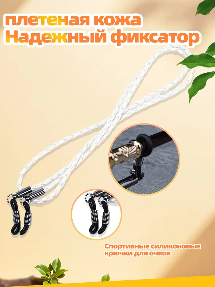 Держатели для очков 2 шт. чёрный + белый, плетёная экокожа, противоскользящие резинки, в подарок силиконовые наушники для очков, 2 шт, фото 4