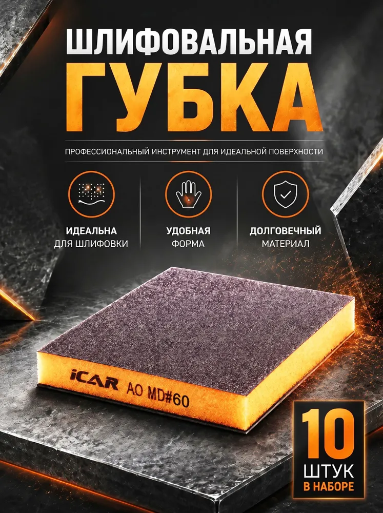 Шлифовальная губка двусторонняя ICAR Orange Medium 2х2, Aluminium Oxide, абразивная, водостойкая, 120*98*12мм, P-60, набор 10шт., 2x2, 10 шт, фото 3