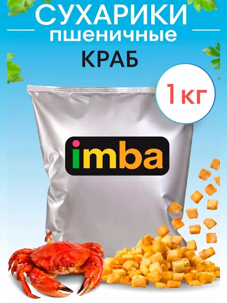 Сухарики пшеничные 1 кг со вкусом краба для салата кубики, 1 кг