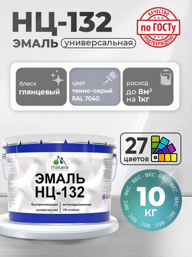 Эмаль Malare НЦ-132 краска для металла, минеральных поверхностей для внутренних и наружных работ антикоррозионная быстросохнущая RAL 7040, темно-серый, глянцевая, 10 кг