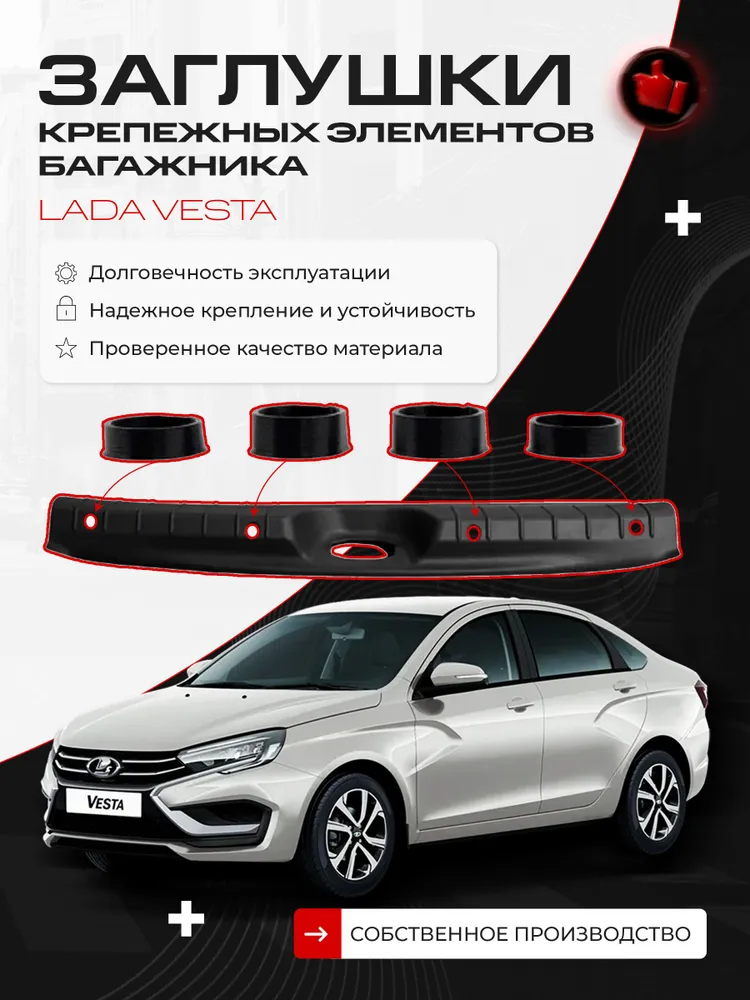 Заглушки для накладки замка багажника Lada Vesta Седан, 4 шт., 4 шт