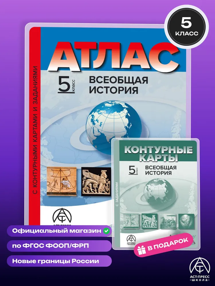 История Всеобщая 5 класс. Атлас и контурные карты и задания 2026 - 2027 года с новыми регионами РФ. ФГОС | Тырин Сергей Владимирович, Колпаков Сергей Владимирович, вариант