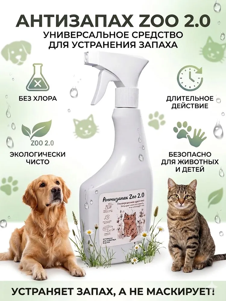 Нейтрализатор, ликвидатор запахов животных, кошачьего туалета, кошачьей мочи и мочи собак, средство для уборки Антизапах ZOO 2.0 Спрей 500 мл, 500 мл