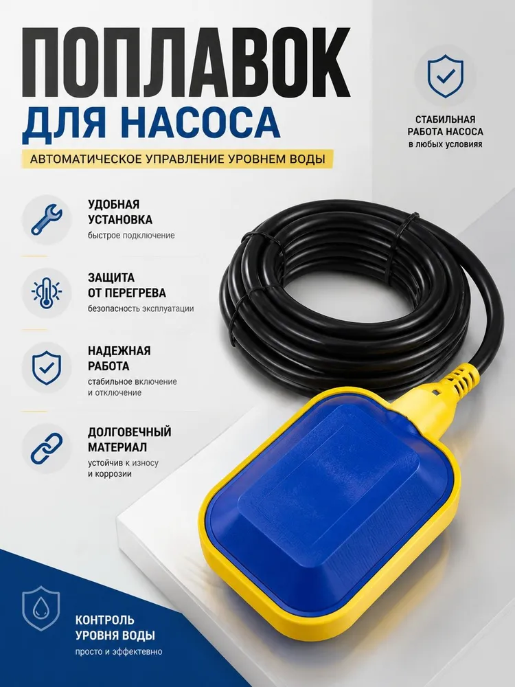 Поплавковый переключатель для ТОПАС длина кабеля 3 метра, 3 м